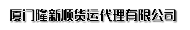 廈門(mén)隆新順貨運(yùn)代理有限公司